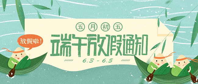 西安德伍拓端午節(jié)放假安排，祝大家端午節(jié)快樂。